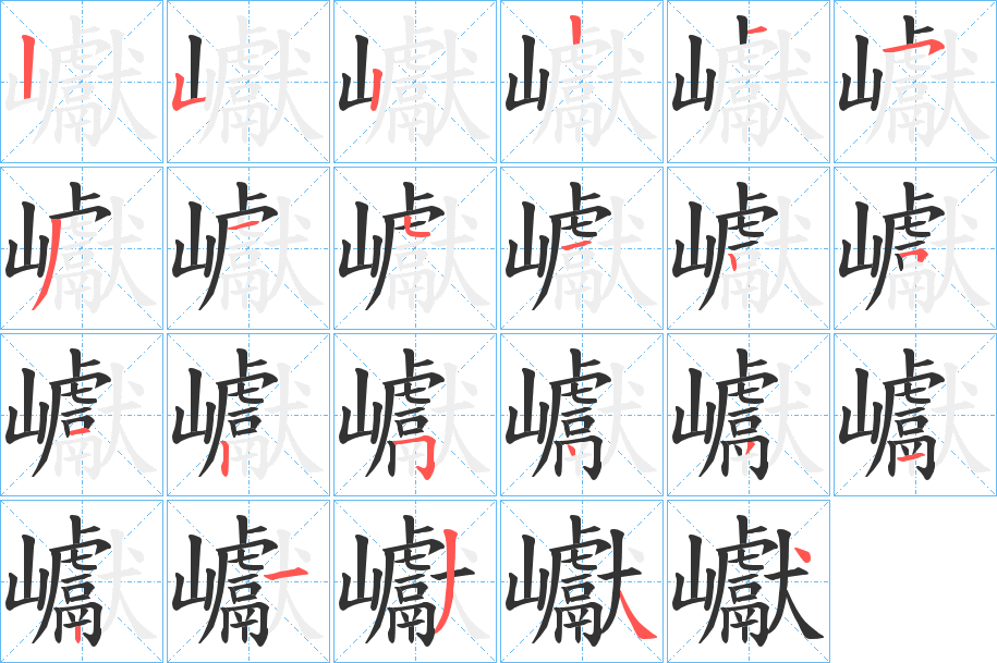 巘的筆順分步演示