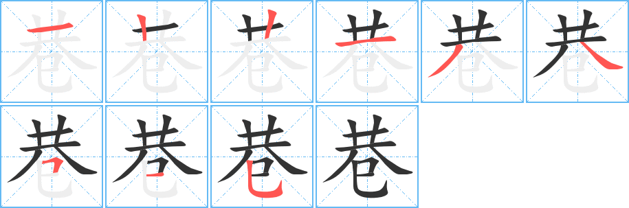 巷的筆順分步演示