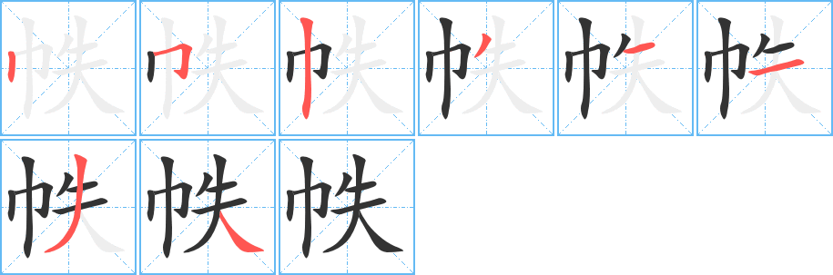 帙的筆順?lè)植窖菔?>
					
                    <hr />
                    <h2>帙的基本信息</h2>
                    <div   id=