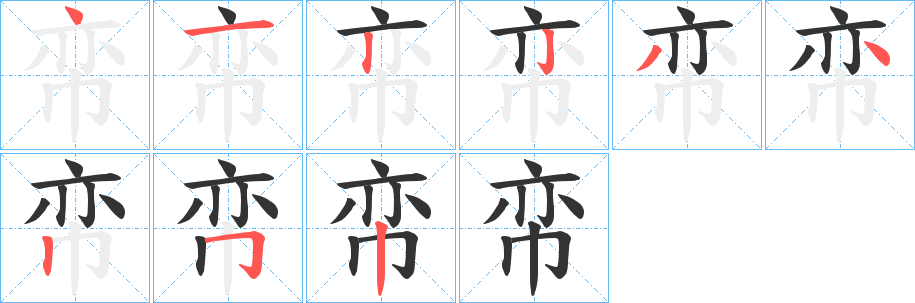 帟的筆順分步演示