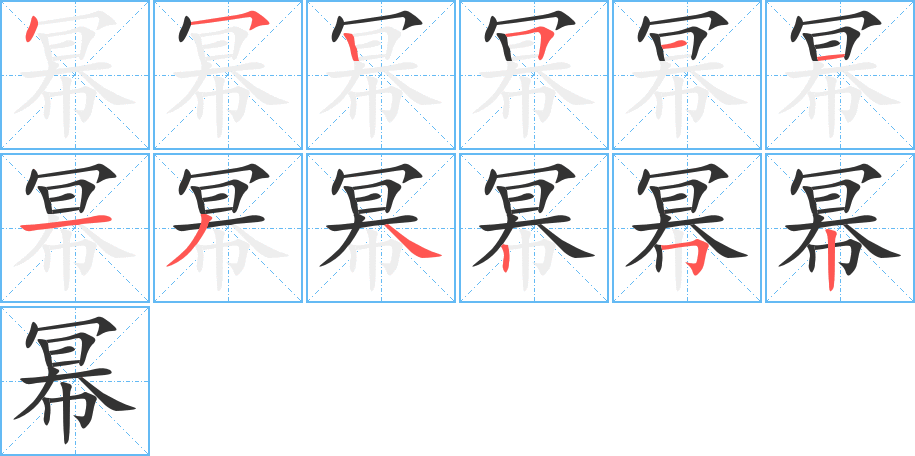 冪的筆順?lè)植窖菔?>
					
                    <hr />
                    <h2>冪的基本信息</h2>
                    <div   id=