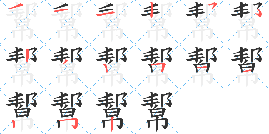 幚的筆順?lè)植窖菔?>
					
                    <hr />
                    <h2>幚的基本信息</h2>
                    <div   id=