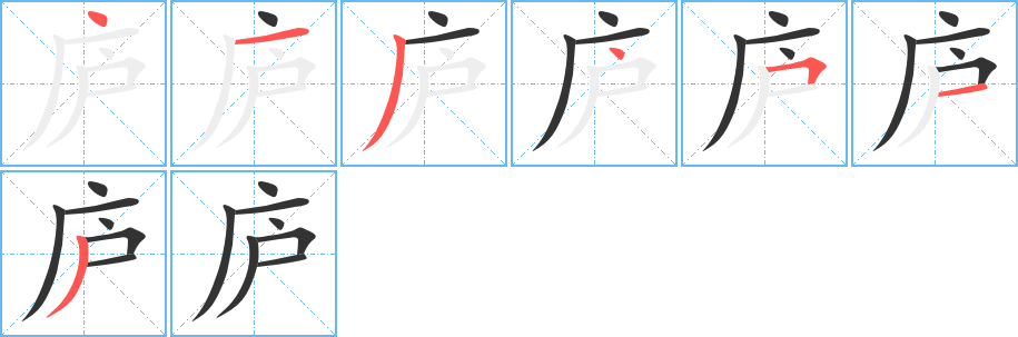 廬的筆順?lè)植窖菔?>
					
                    <hr />
                    <h2>廬的基本信息</h2>
                    <div   id=