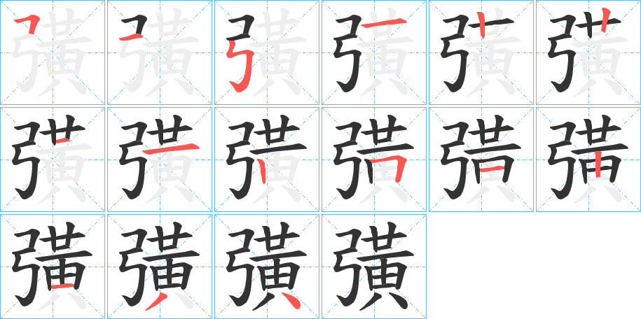 彉的筆順?lè)植窖菔?>
					
                    <hr />
                    <h2>彉的基本信息</h2>
                    <div   id=