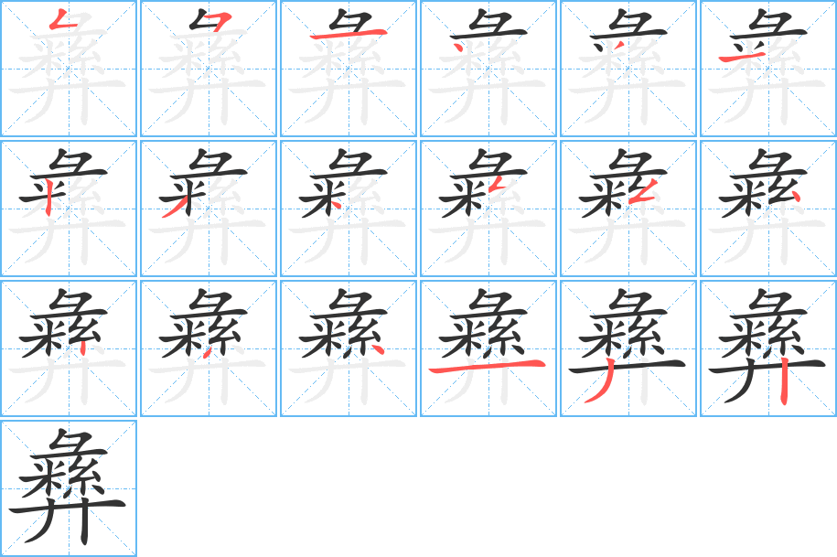 彝的筆順?lè)植窖菔?>
					
                    <hr />
                    <h2>彝的基本信息</h2>
                    <div   id=