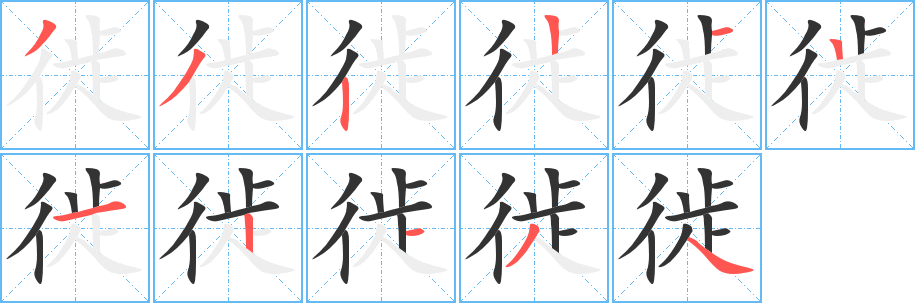 徙的筆順?lè)植窖菔?>
					
                    <hr />
                    <h2>徙的基本信息</h2>
                    <div   id=