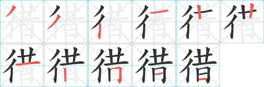 徣的筆順分步演示