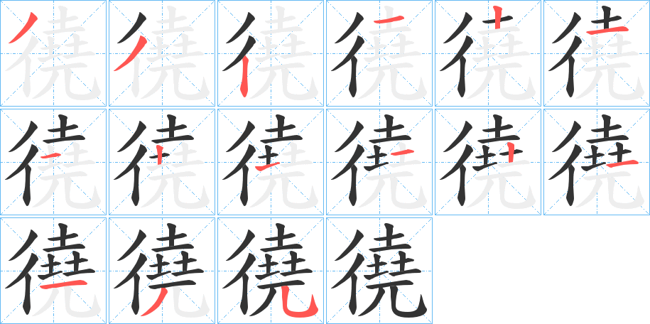 徺的筆順分步演示