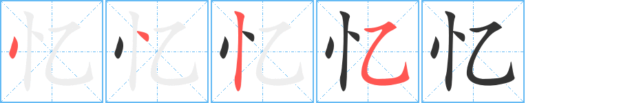 憶的筆順分步演示