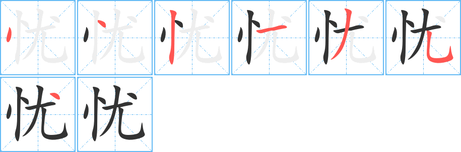 憂(yōu)的筆順?lè)植窖菔?>
					
                    <hr />
                    <h2>憂(yōu)的基本信息</h2>
                    <div   id=