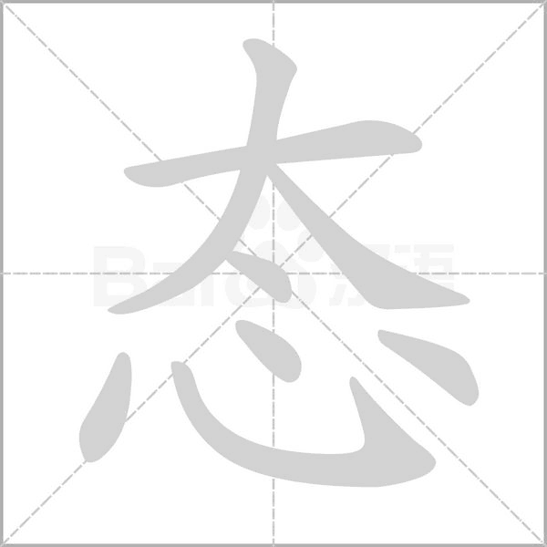 態的筆順動畫演示