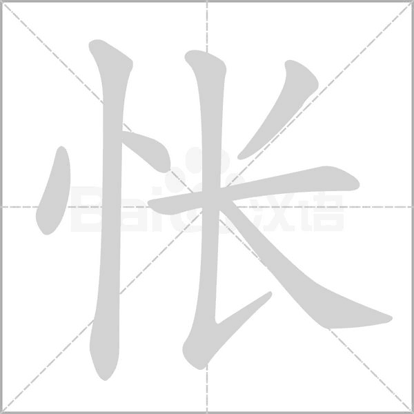 悵的筆順動(dòng)畫演示