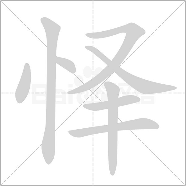 懌的筆順動畫演示