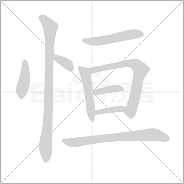 恒的筆順動畫演示