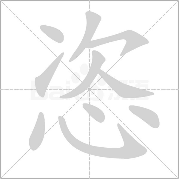 恣的筆順動(dòng)畫演示