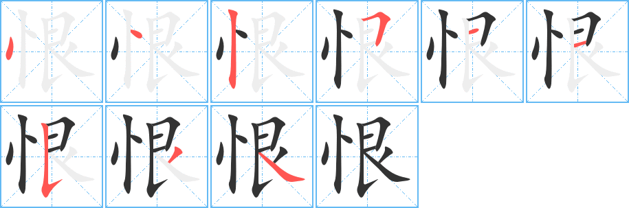 恨的筆順?lè)植窖菔?>
					
                    <hr />
                    <h2>恨的基本信息</h2>
                    <div   id=