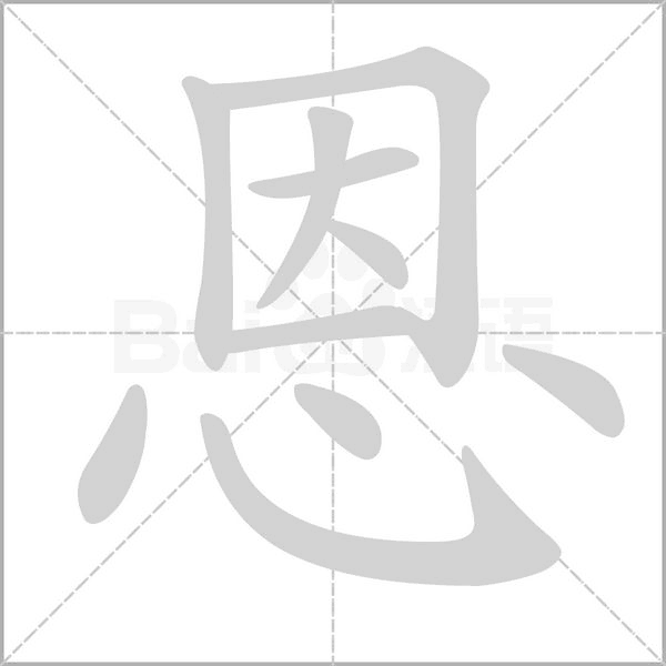 恩的筆順動(dòng)畫演示