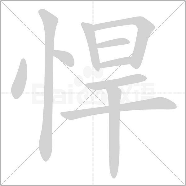 悍的筆順動(dòng)畫演示