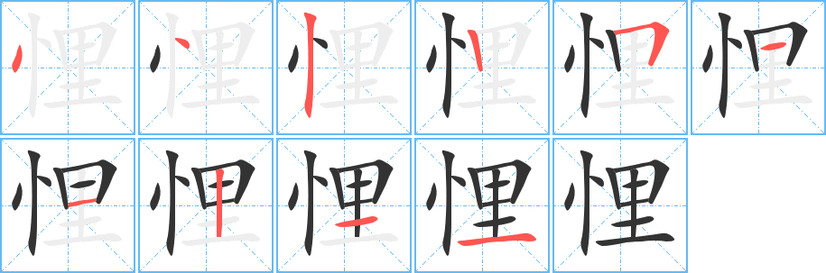 悝的筆順分步演示