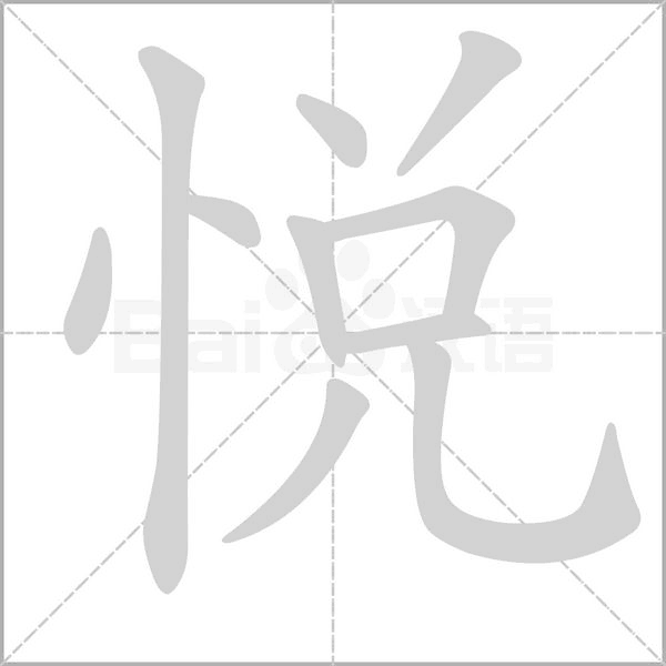 悅的筆順動畫演示