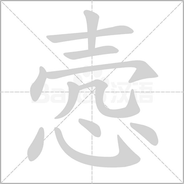 愨的筆順動畫演示