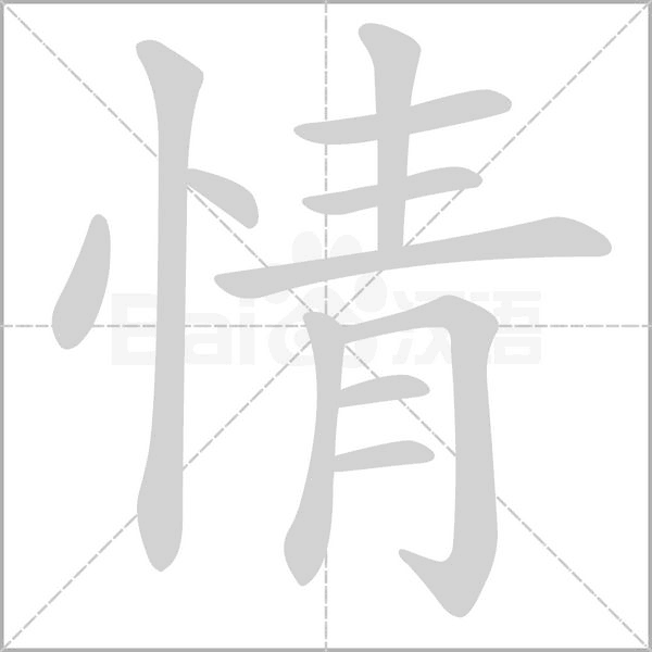 情的筆順動(dòng)畫演示