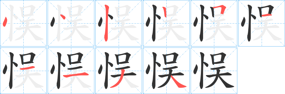 悮的筆順分步演示