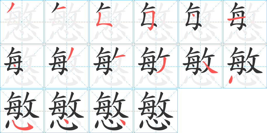 慜的筆順?lè)植窖菔?>
					
                    <hr />
                    <h2>慜的基本信息</h2>
                    <div   id=