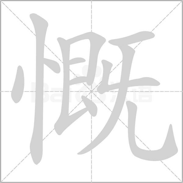慨的筆順動(dòng)畫演示