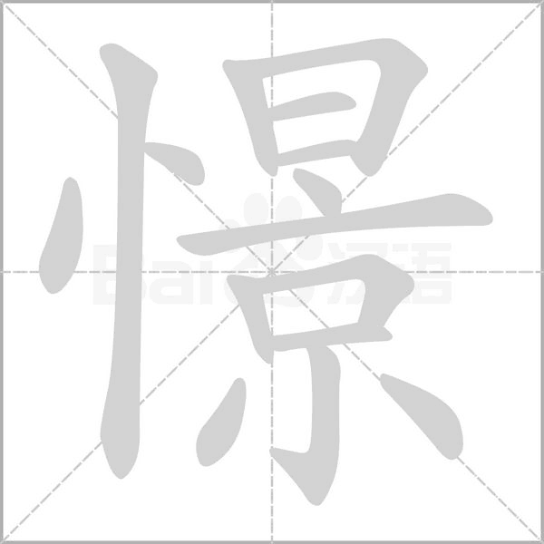 憬的筆順動(dòng)畫(huà)演示