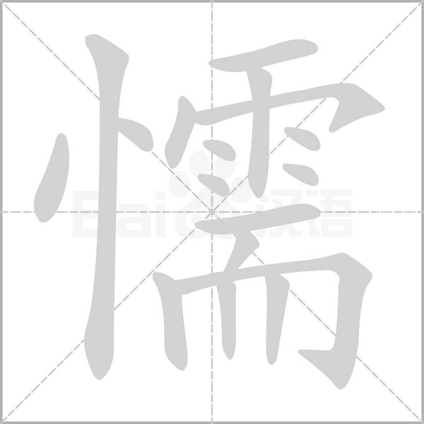 懦的筆順動(dòng)畫演示