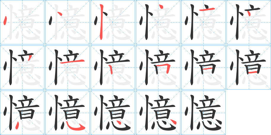 憶的筆順分步演示