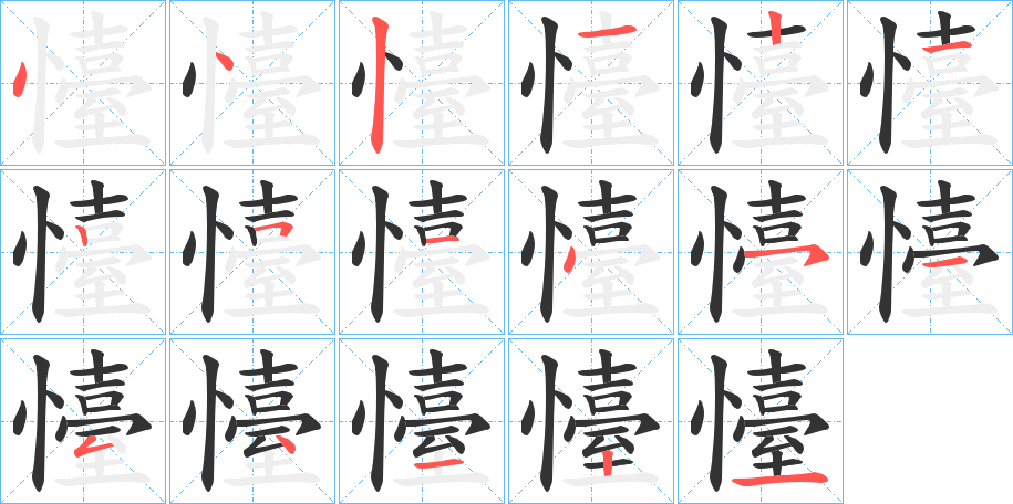 懛的筆順?lè)植窖菔?>
					
                    <hr />
                    <h2>懛的基本信息</h2>
                    <div   id=