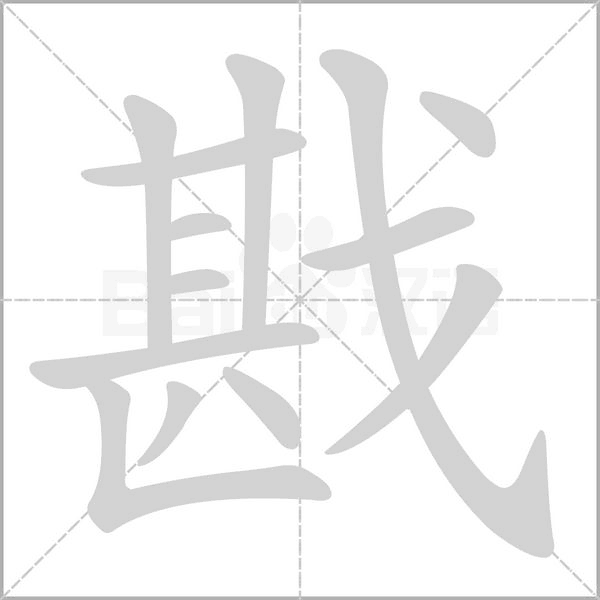 戡的筆順動(dòng)畫演示