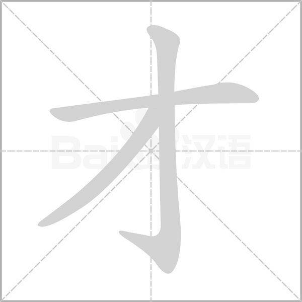 才的筆順動畫演示