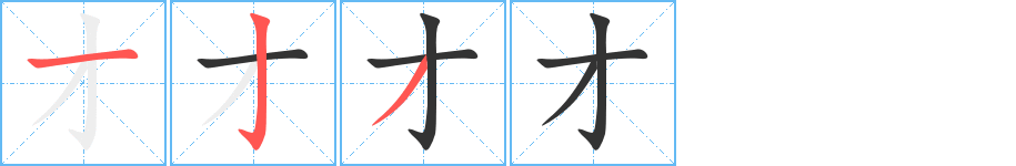 才的筆順分步演示
