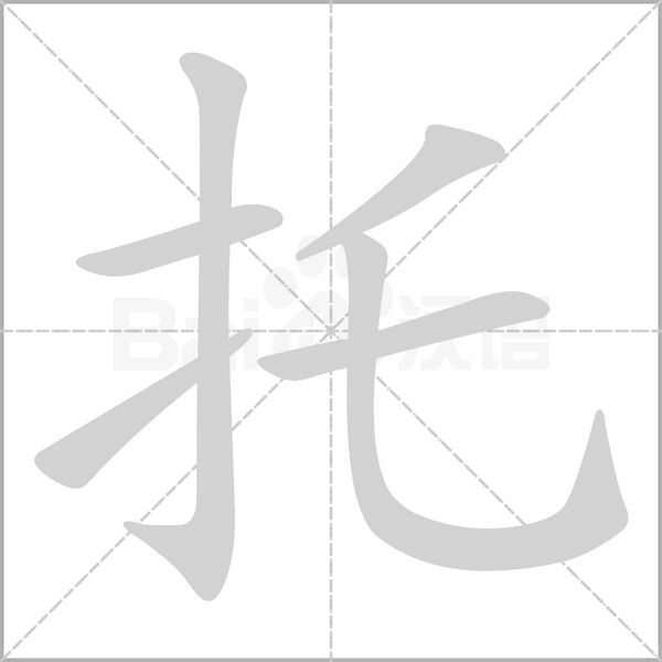 托的筆順動(dòng)畫演示