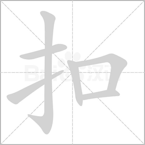 扣的筆順動(dòng)畫(huà)演示