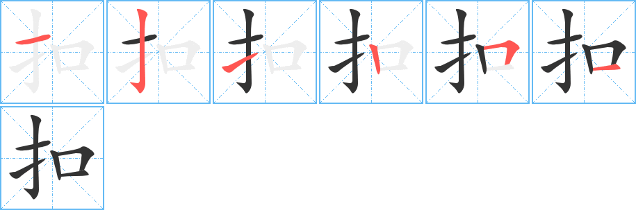 扣的筆順?lè)植窖菔?>
					
                    <hr />
                    <h2>扣的基本信息</h2>
                    <div   id=