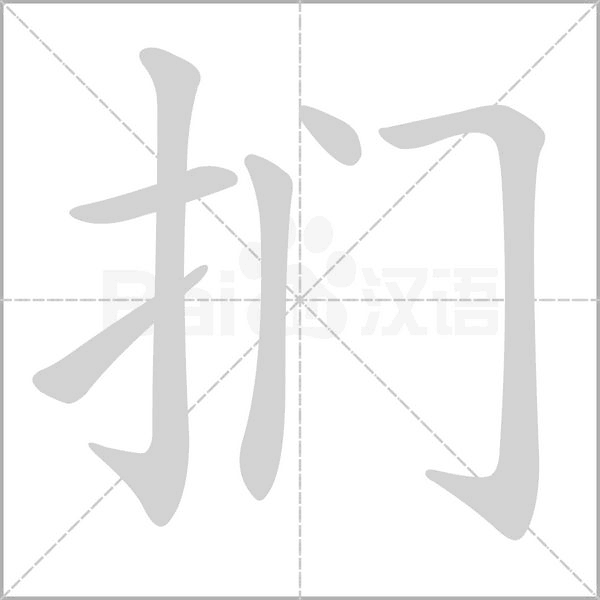 捫的筆順動畫演示