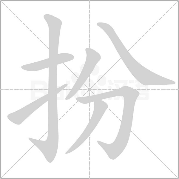 扮的筆順動(dòng)畫演示