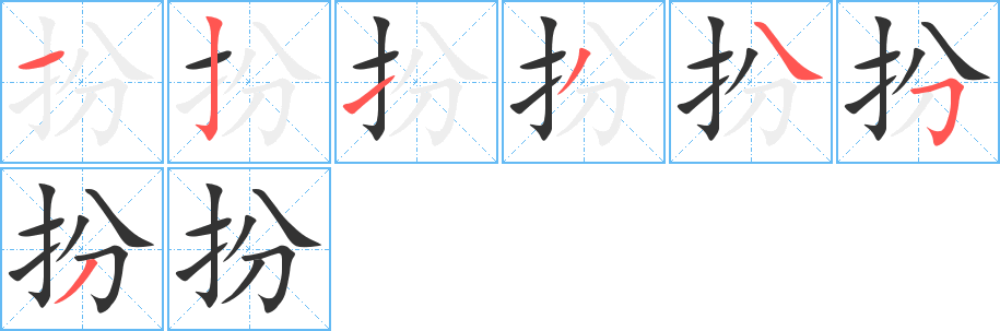 扮的筆順?lè)植窖菔?>
					
                    <hr />
                    <h2>扮的基本信息</h2>
                    <div   id=