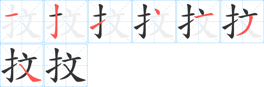 抆的筆順?lè)植窖菔?>
					
                    <hr />
                    <h2>抆的基本信息</h2>
                    <div   id=