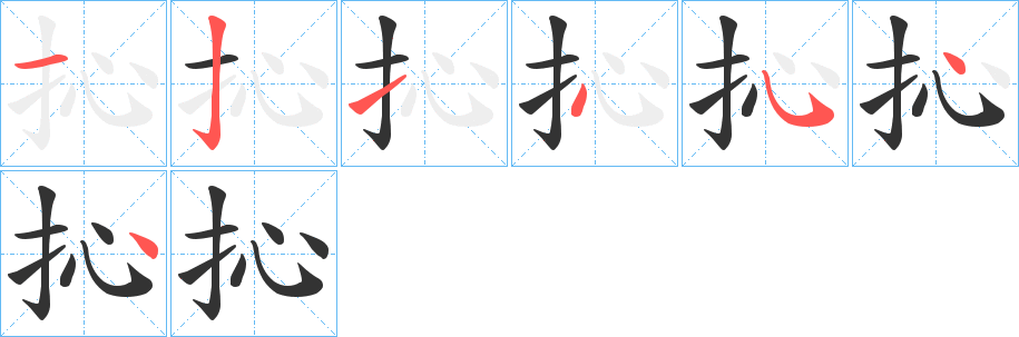 抋的筆順分步演示
