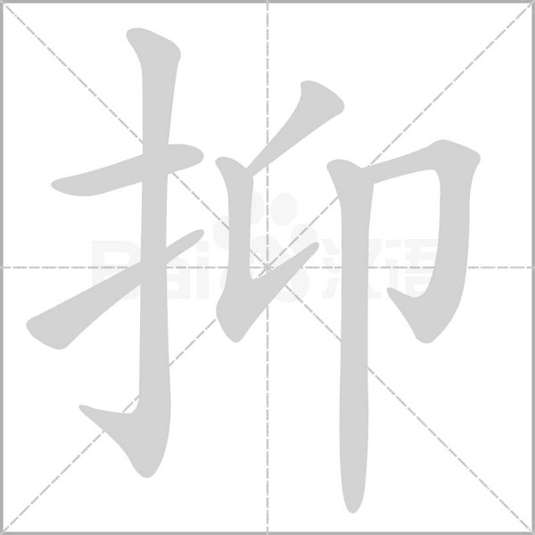 抑的筆順動畫演示