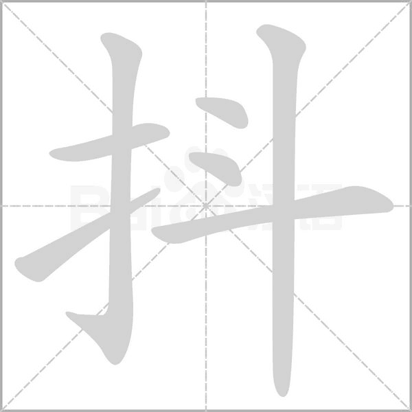 抖的筆順動畫演示