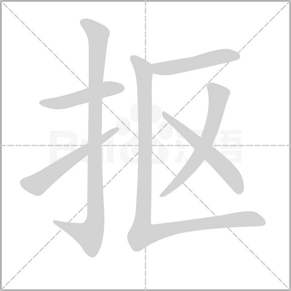摳的筆順動(dòng)畫(huà)演示
