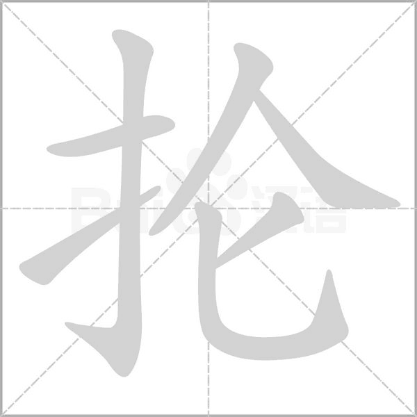 掄的筆順動(dòng)畫演示