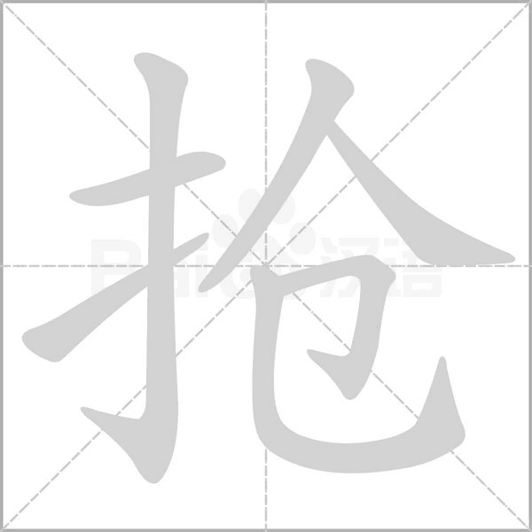 搶的筆順動畫演示