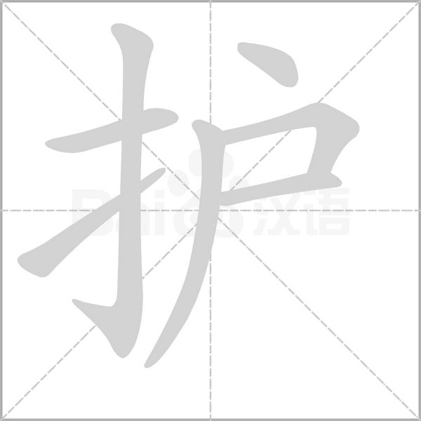 護的筆順動畫演示
